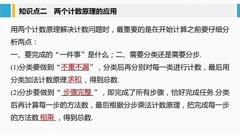2021届高中数学新教材同步选择性必修第三册 第6章 §6.1 第2课时 两个计数原理的综合应用课件PPT第6页