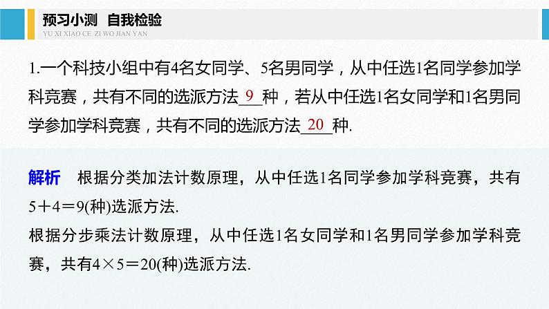 2021届高中数学新教材同步选择性必修第三册 第6章 §6.1 第2课时 两个计数原理的综合应用课件PPT第8页