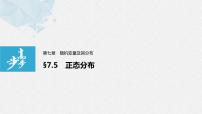 数学第七章 随机变量及其分布7.5 正态分布图文课件ppt