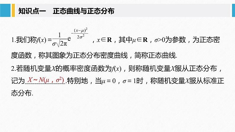 2021届高中数学新教材同步选择性必修第三册 第7章 §7.5 正态分布课件PPT第5页