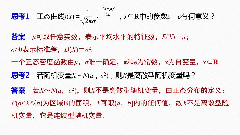 2021届高中数学新教材同步选择性必修第三册 第7章 §7.5 正态分布课件PPT第7页