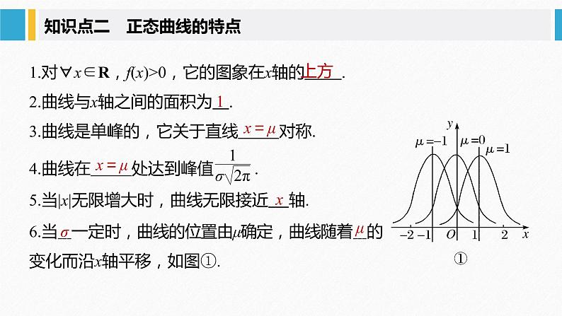 2021届高中数学新教材同步选择性必修第三册 第7章 §7.5 正态分布课件PPT第8页