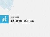 2021届高中数学新教材同步选择性必修第三册 第6章 再练一课(范围：§6.1～§6.2)课件PPT