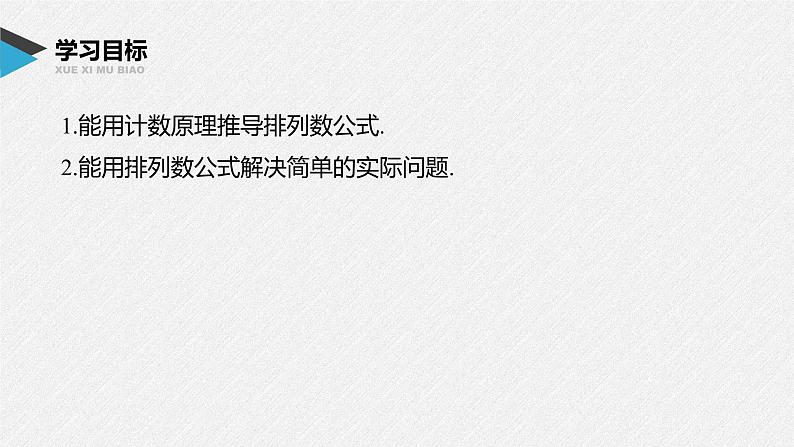 2021届高中数学新教材同步选择性必修第三册 第6章 6.2.2 排列数课件PPT第2页