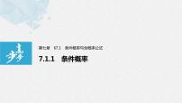 人教A版 (2019)选择性必修 第三册7.1 条件概率与全概率公式课文课件ppt