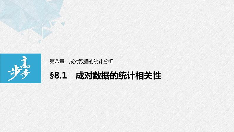2021届高中数学新教材同步选择性必修第三册 第8章 §8.1 成对数据的统计相关性课件PPT01