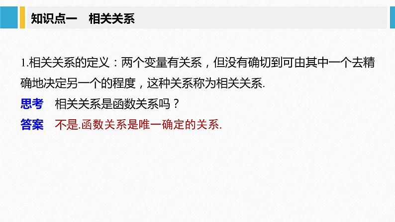 2021届高中数学新教材同步选择性必修第三册 第8章 §8.1 成对数据的统计相关性课件PPT05