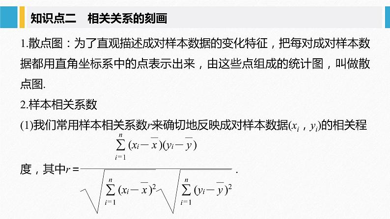 2021届高中数学新教材同步选择性必修第三册 第8章 §8.1 成对数据的统计相关性课件PPT07