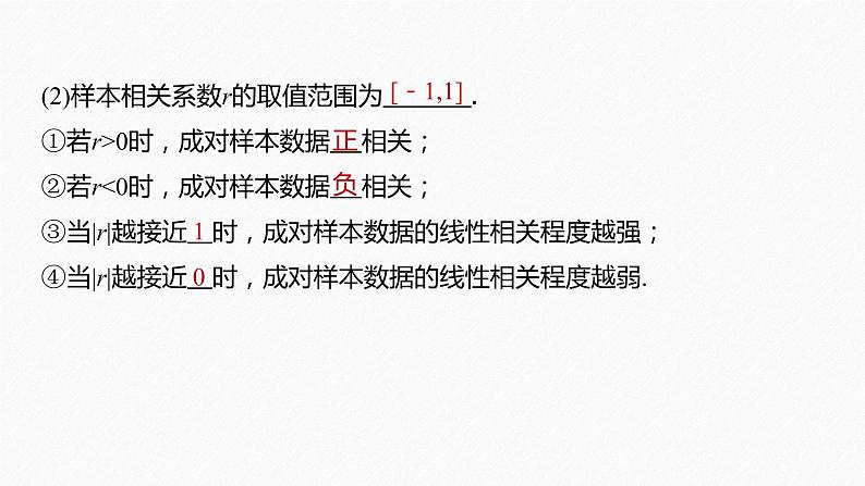 2021届高中数学新教材同步选择性必修第三册 第8章 §8.1 成对数据的统计相关性课件PPT08