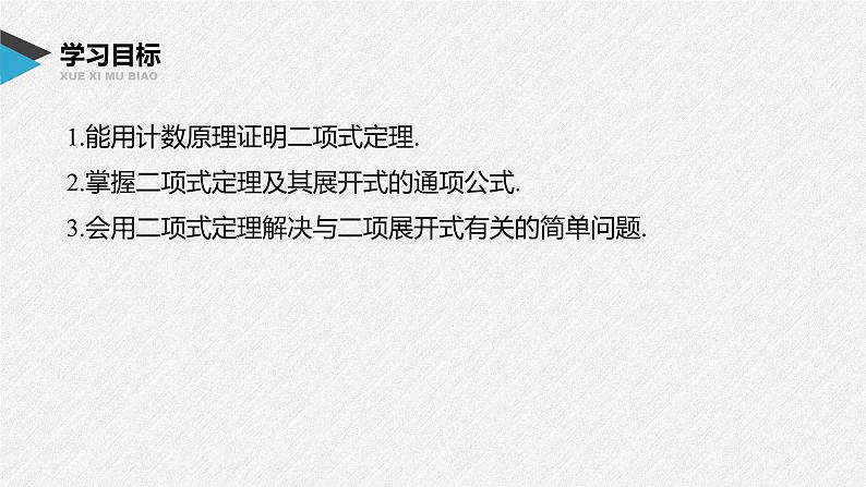 2021届高中数学新教材同步选择性必修第三册 第6章 6.3.1 二项式定理课件PPT02