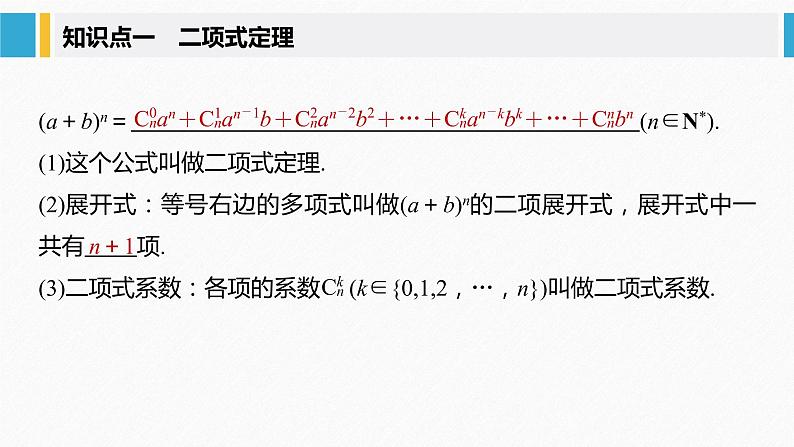 2021届高中数学新教材同步选择性必修第三册 第6章 6.3.1 二项式定理课件PPT05
