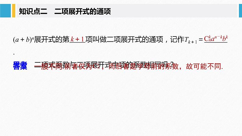 2021届高中数学新教材同步选择性必修第三册 第6章 6.3.1 二项式定理课件PPT06