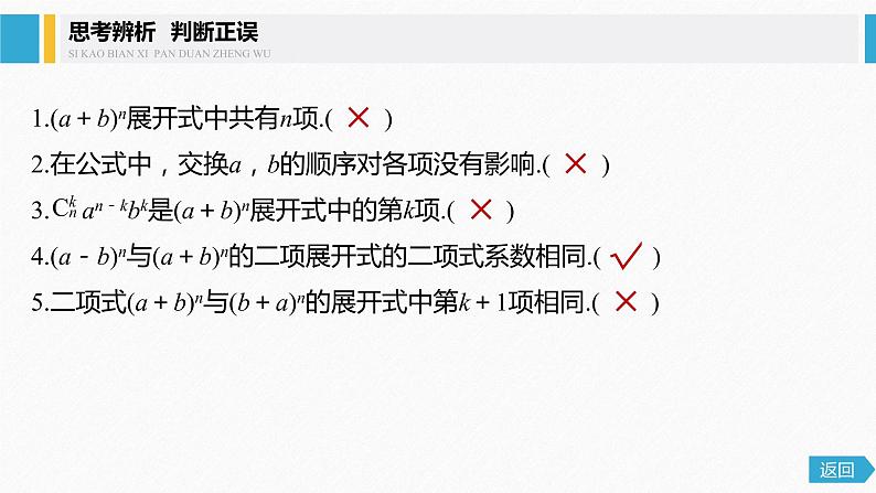 2021届高中数学新教材同步选择性必修第三册 第6章 6.3.1 二项式定理课件PPT07