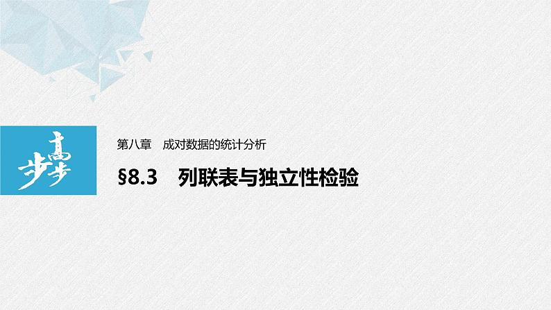 2021届高中数学新教材同步选择性必修第三册 第8章 §8.3 列联表与独立性检验课件PPT01