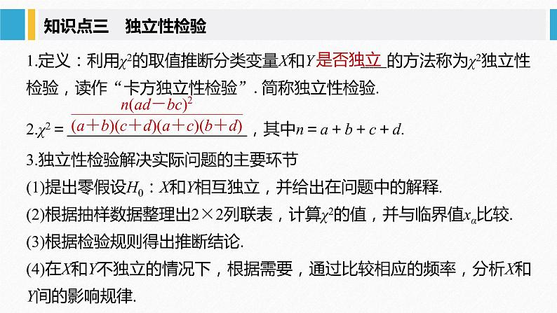 2021届高中数学新教材同步选择性必修第三册 第8章 §8.3 列联表与独立性检验课件PPT07