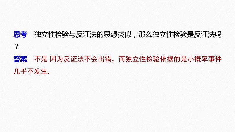 2021届高中数学新教材同步选择性必修第三册 第8章 §8.3 列联表与独立性检验课件PPT08