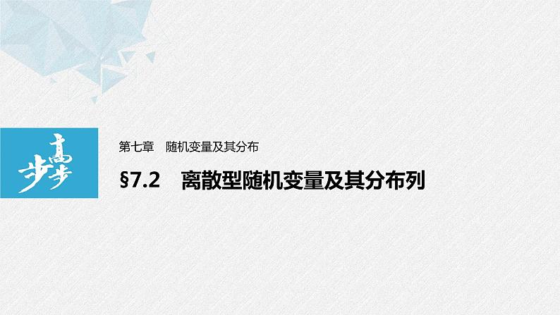 2021届高中数学新教材同步选择性必修第三册 第7章 §7.2 离散型随机变量及其分布列课件PPT第1页
