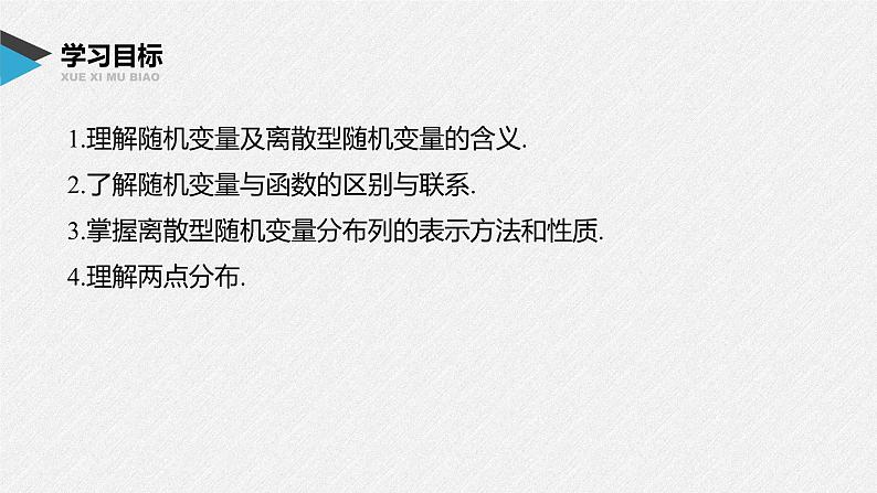 2021届高中数学新教材同步选择性必修第三册 第7章 §7.2 离散型随机变量及其分布列课件PPT第2页
