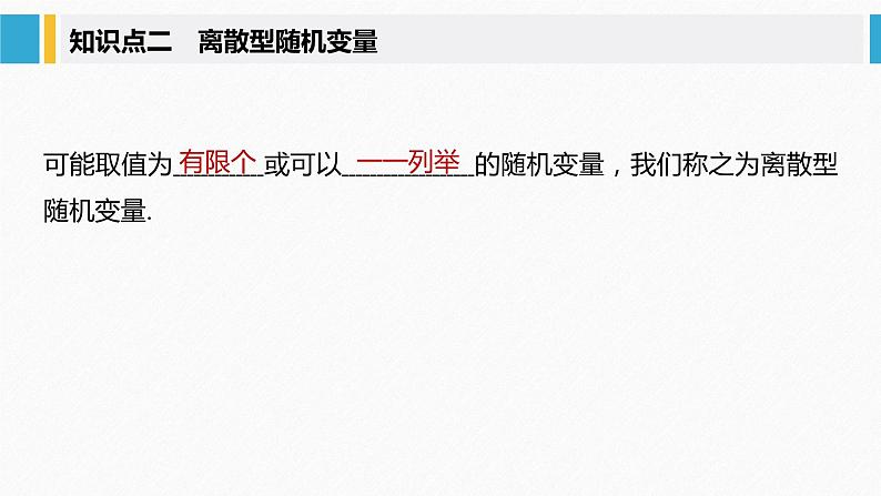 2021届高中数学新教材同步选择性必修第三册 第7章 §7.2 离散型随机变量及其分布列课件PPT第6页