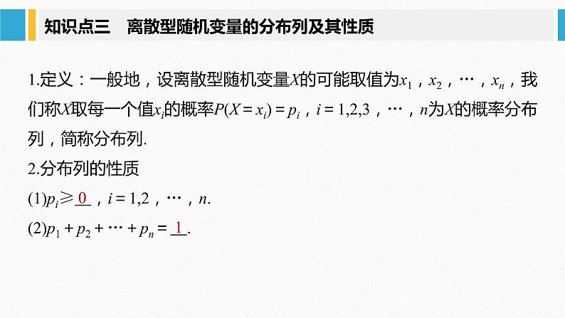 2021届高中数学新教材同步选择性必修第三册 第7章 §7.2 离散型随机变量及其分布列课件PPT07