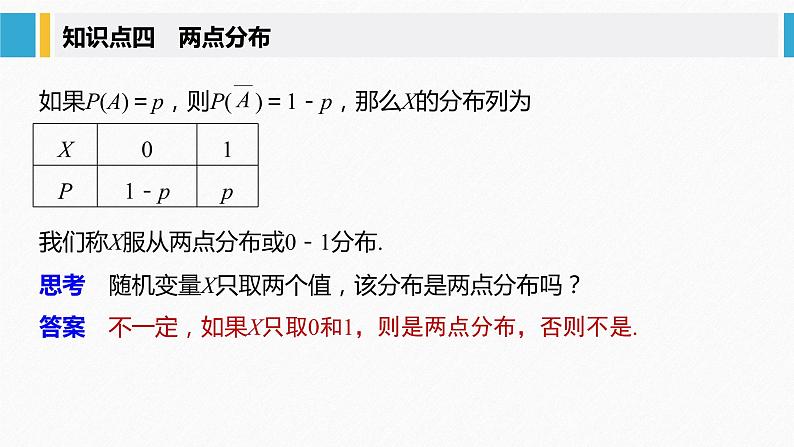 2021届高中数学新教材同步选择性必修第三册 第7章 §7.2 离散型随机变量及其分布列课件PPT第8页