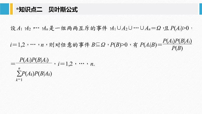 2021届高中数学新教材同步选择性必修第三册 第7章 7.1.2 全概率公式课件PPT06