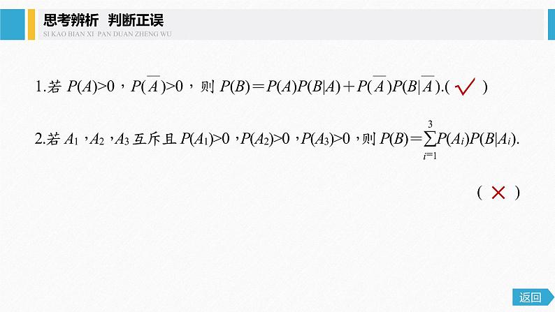 2021届高中数学新教材同步选择性必修第三册 第7章 7.1.2 全概率公式课件PPT07