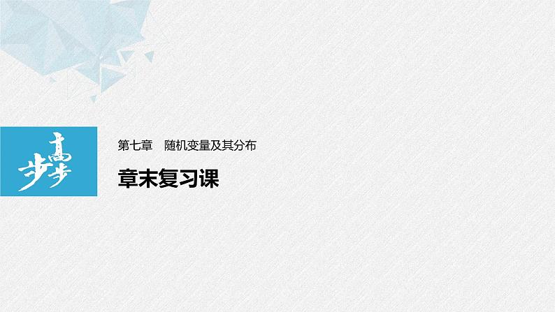2021届高中数学新教材同步选择性必修第三册 第7章 章末复习课课件PPT第1页