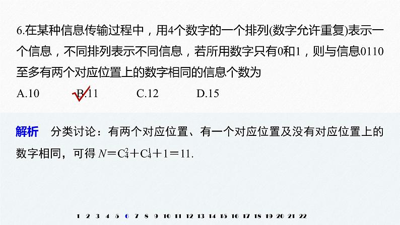 2021届高中数学新教材同步选择性必修第三册 章末检测试卷一(第6章)课件PPT第7页