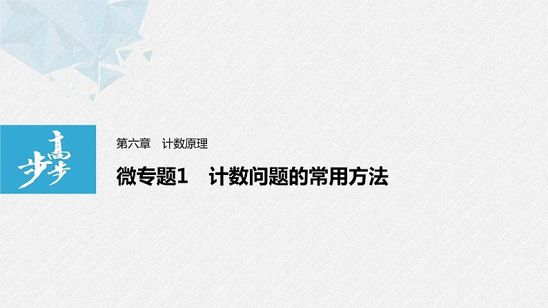 2021届高中数学新教材同步选择性必修第三册 第6章 微专题1 计数问题的常用方法课件PPT01