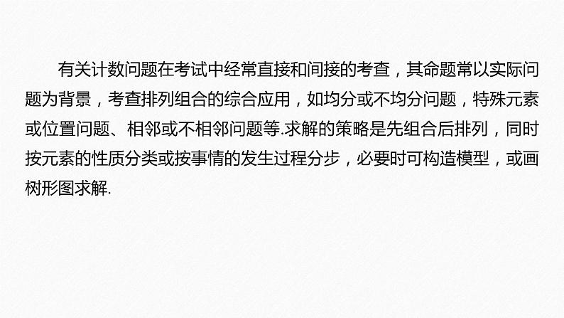 2021届高中数学新教材同步选择性必修第三册 第6章 微专题1 计数问题的常用方法课件PPT02