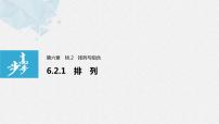高中数学人教A版 (2019)选择性必修 第三册6.2 排列与组合课文内容ppt课件