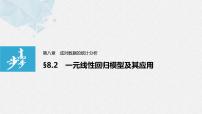 数学人教A版 (2019)8.2 一元线性回归模型及其应用教课课件ppt