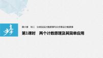 数学选择性必修 第三册6.1 分类加法计数原理与分步乘法计数原理教课内容课件ppt