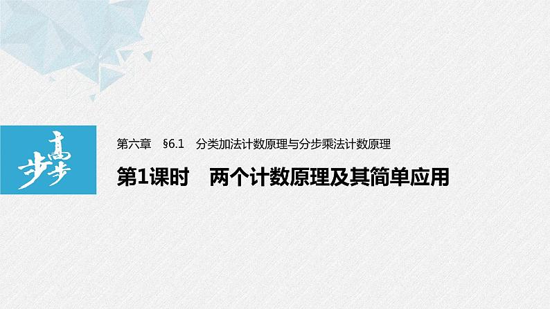 2021届高中数学新教材同步选择性必修第三册 第6章 §6.1 第1课时 两个计数原理及其简单应用课件PPT第1页