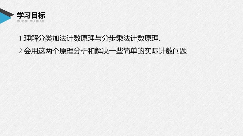 2021届高中数学新教材同步选择性必修第三册 第6章 §6.1 第1课时 两个计数原理及其简单应用课件PPT第2页