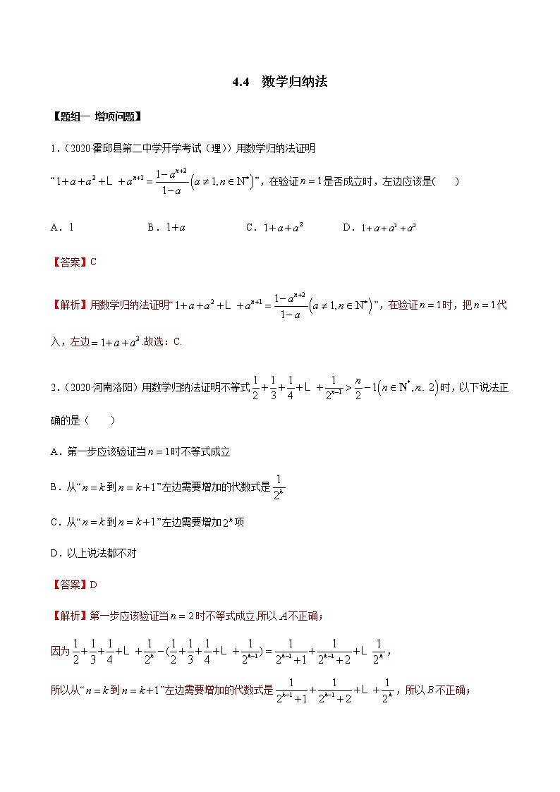 4.4 数学归纳法（精练）（解析版）第1页
