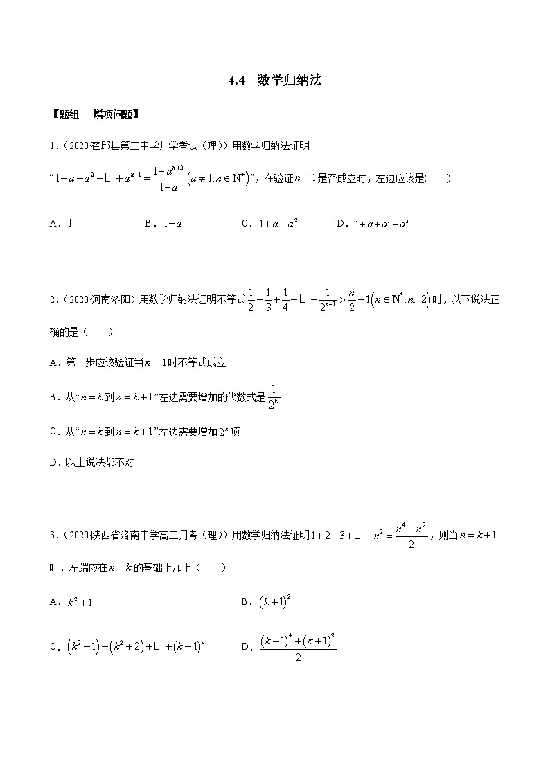 4.4 数学归纳法（精练）（原卷版）第1页