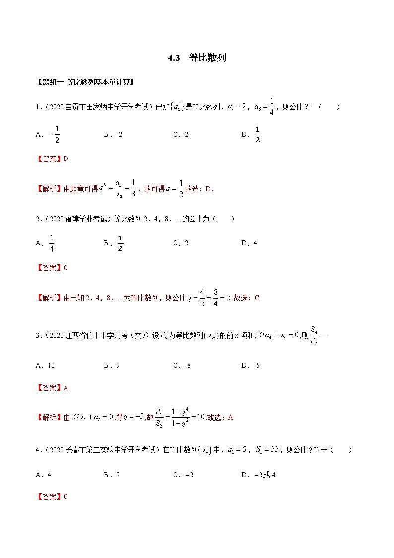 4.3 等比数列（精练）（解析版）第1页