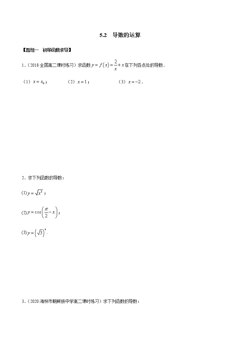 5.2 导数的运算（精练）-2020-2021学年一隅三反系列之高二数学新教材选择性必修第二册（人教A版）01