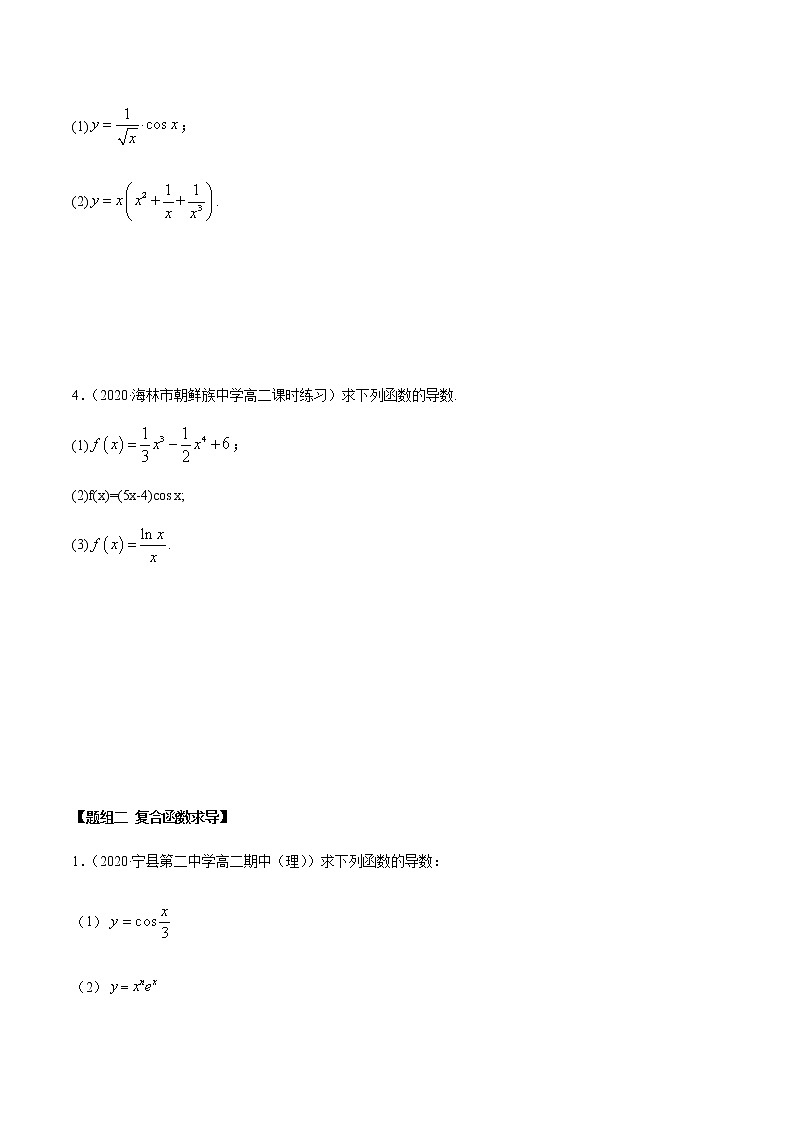 5.2 导数的运算（精练）-2020-2021学年一隅三反系列之高二数学新教材选择性必修第二册（人教A版）02