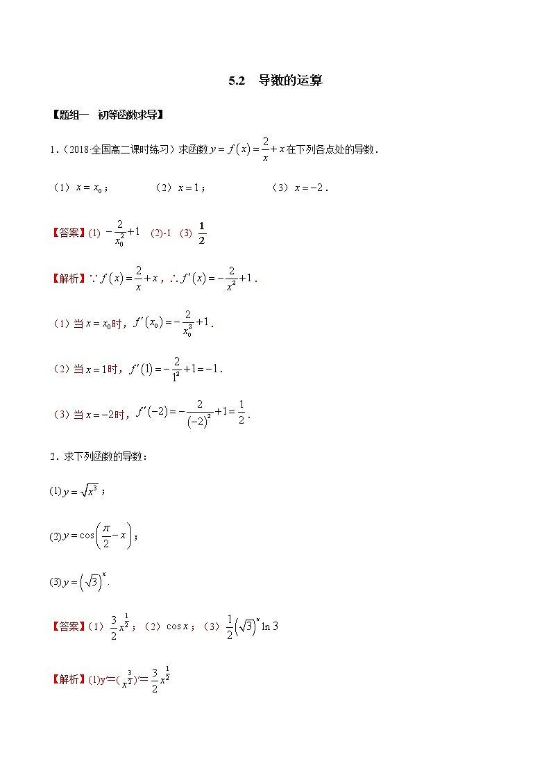 5.2 导数的运算（精练）-2020-2021学年一隅三反系列之高二数学新教材选择性必修第二册（人教A版）01