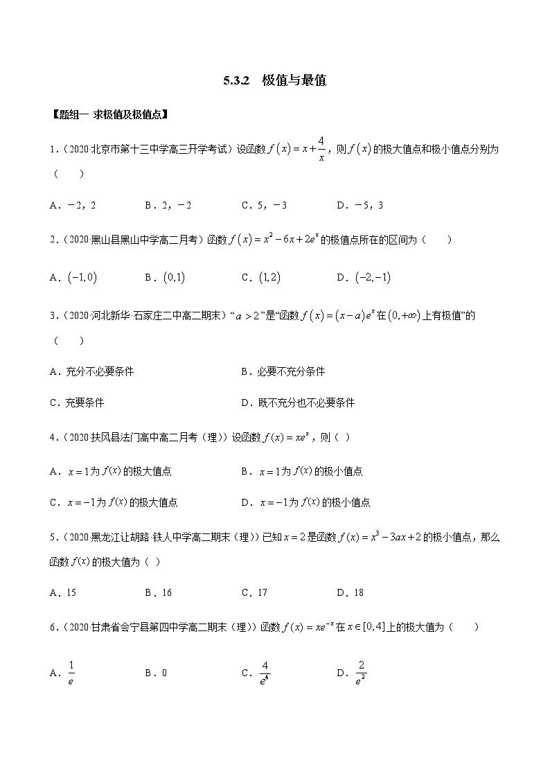 5.3.2 极值与最值（精练）（原卷版）第1页