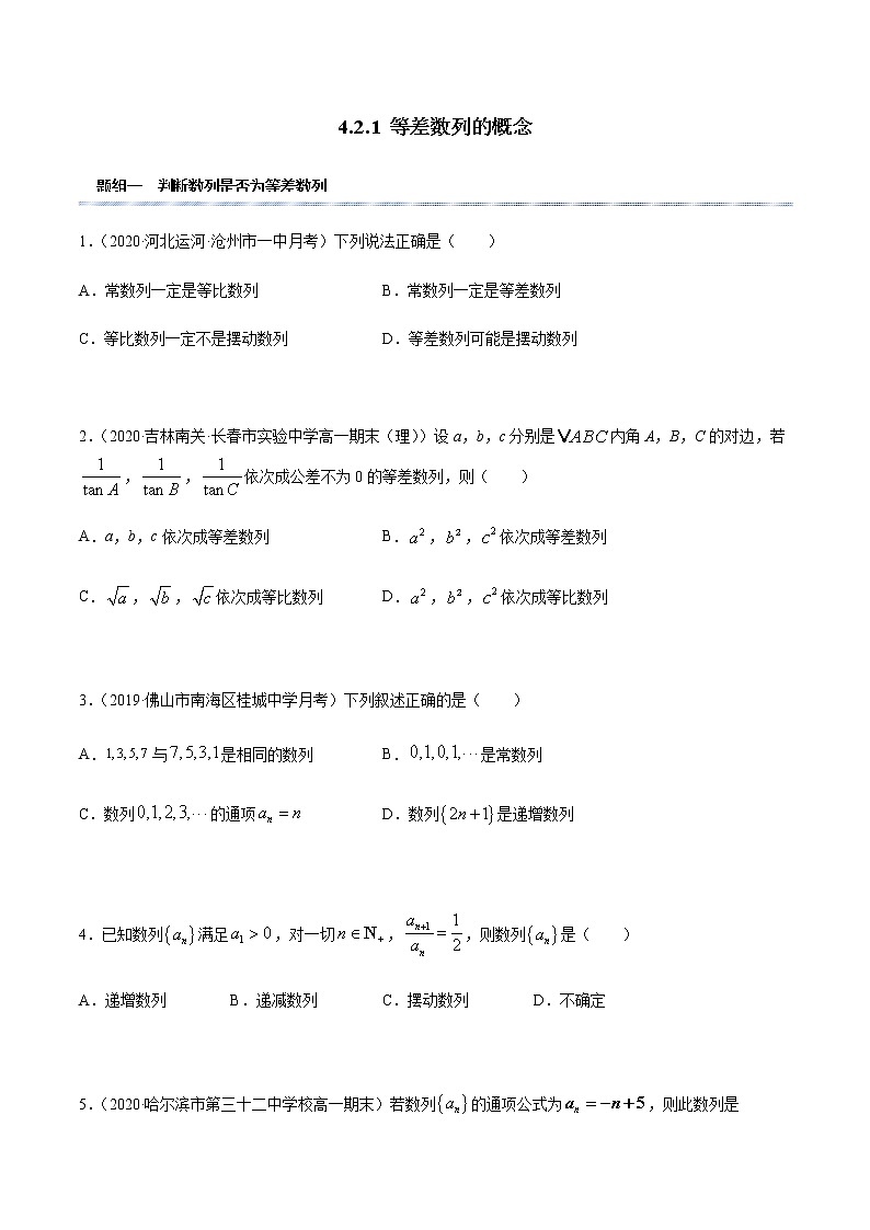4.2.1 等差数列的概念（精练）-2020-2021学年一隅三反系列之高二数学新教材选择性必修第二册（人教A版）01