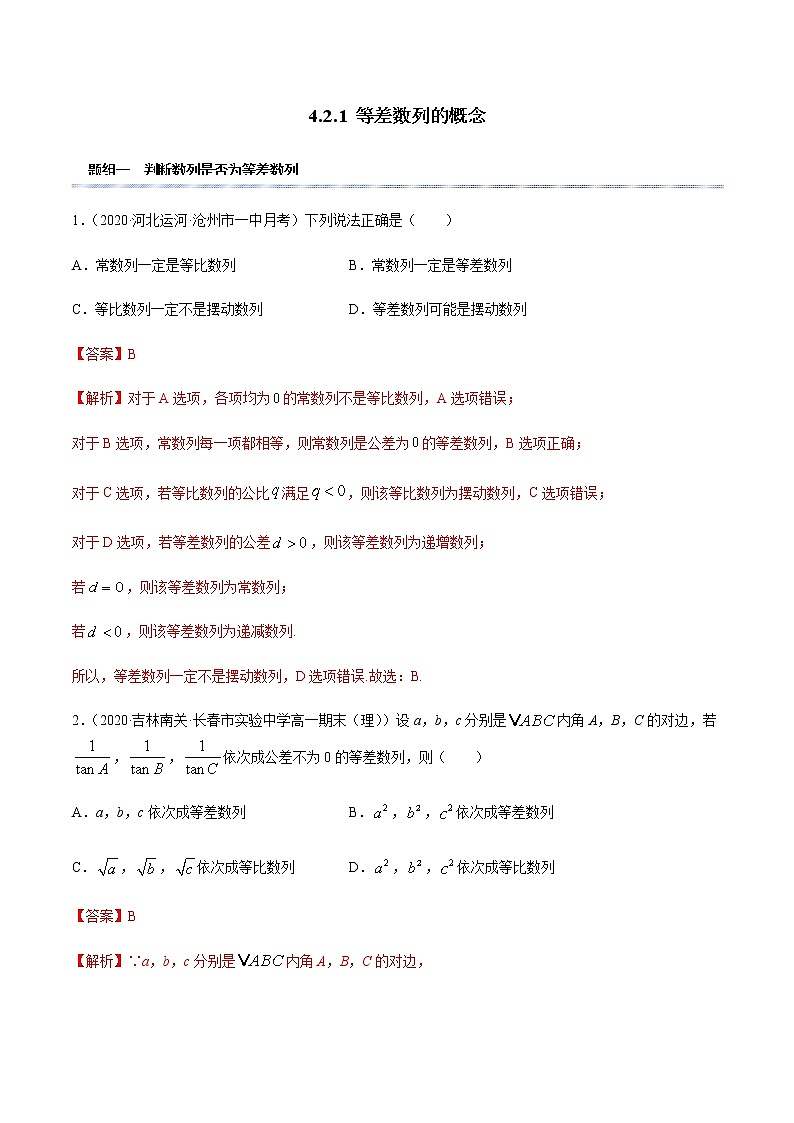 4.2.1 等差数列的概念（精练）-2020-2021学年一隅三反系列之高二数学新教材选择性必修第二册（人教A版）01