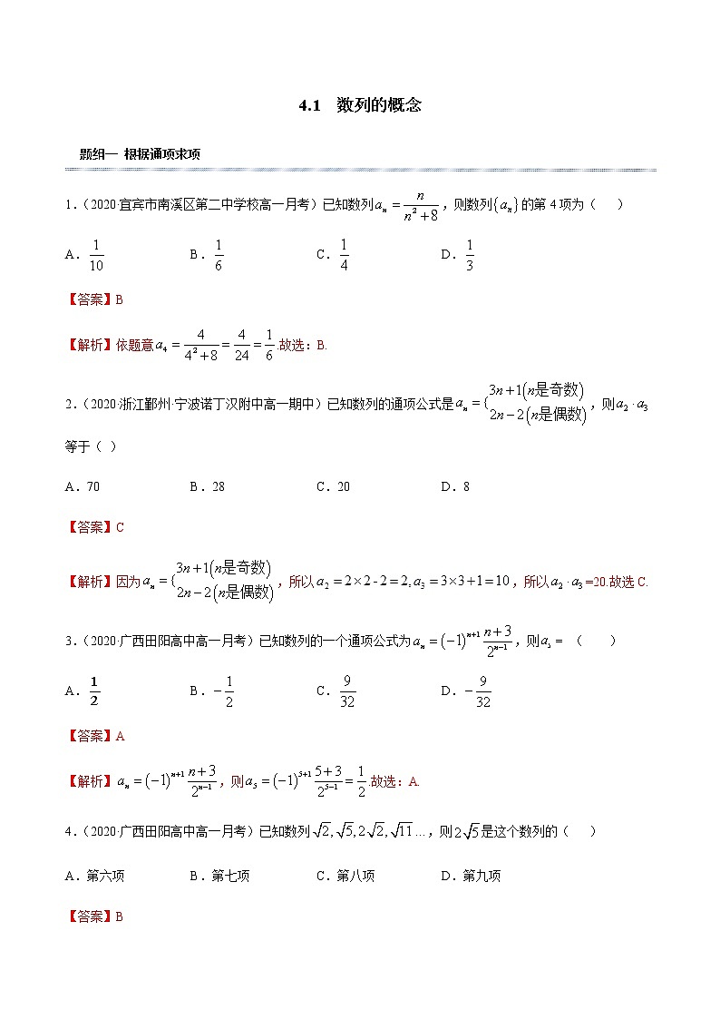 4.1 数列的概念（精练）（解析版）第1页