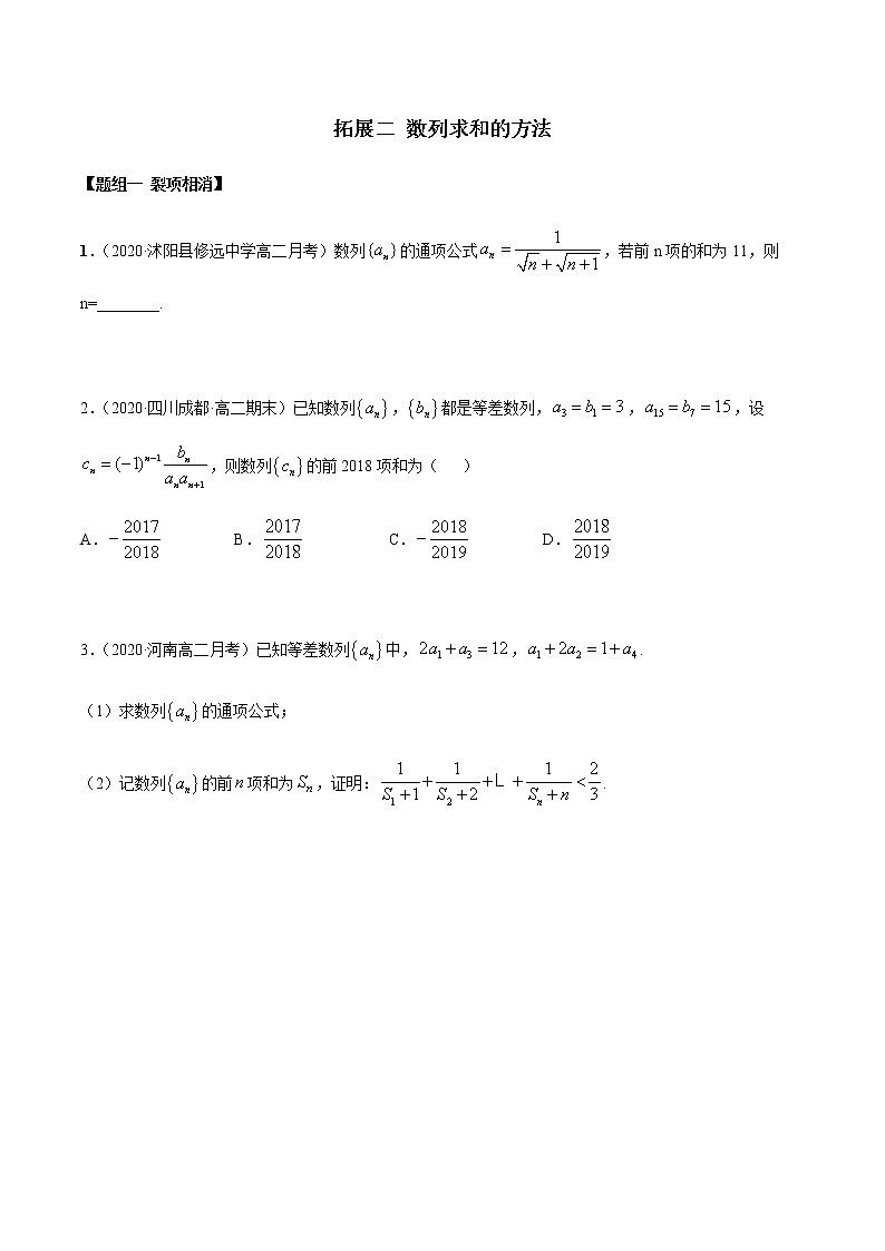 拓展二 数列求和的方法（精练）（原卷版）第1页