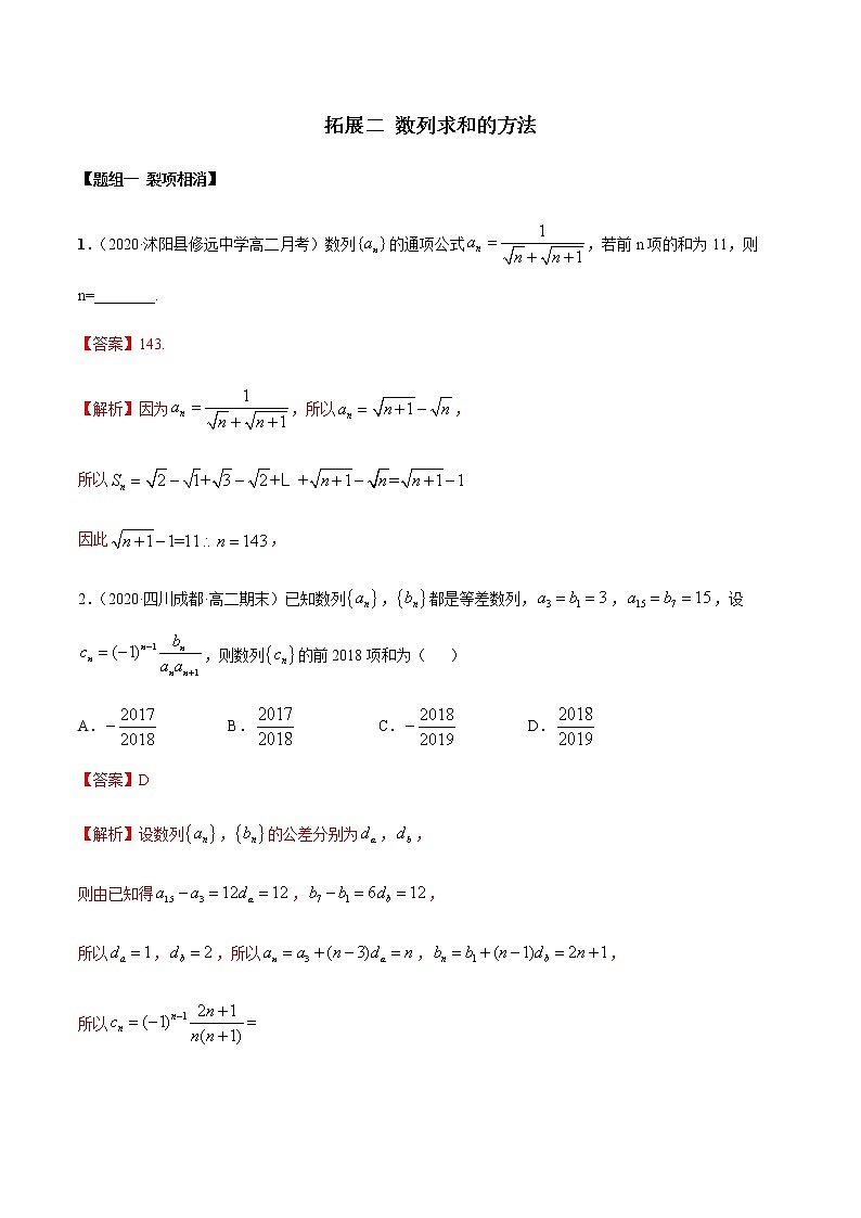 拓展二 数列求和的方法（精练）（解析版）第1页