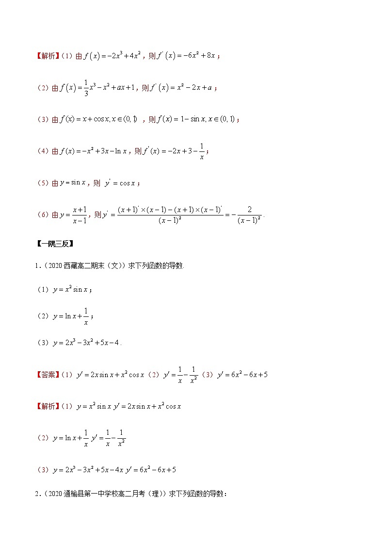 5.2 导数的运算（精讲）-2020-2021学年一隅三反系列之高二数学新教材选择性必修第二册（人教A版）练习题03