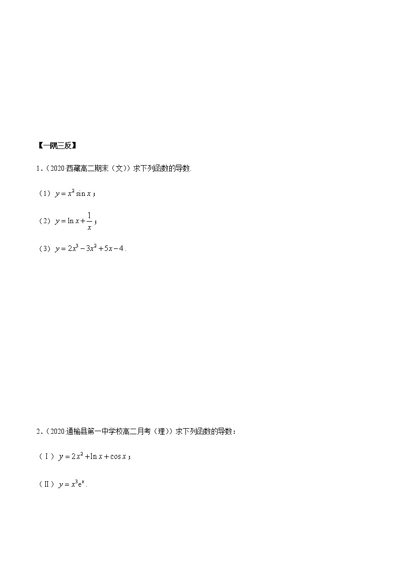 5.2 导数的运算（精讲）-2020-2021学年一隅三反系列之高二数学新教材选择性必修第二册（人教A版）练习题03